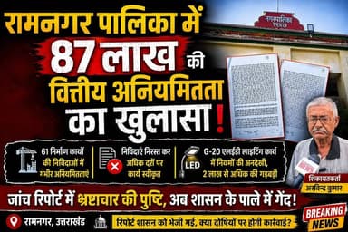 रामनगर पालिका में 87 लाख की वित्तीय अनियमितता का खुलासा!
जांच समिति की रिपोर्ट में बड़े भ्रष्टाचार की पुष्टि, 61 निर्माण कार्यों की निविदाओं में गड़बड़ी और जी-20 एलईडी लाइटिंग कार्यों में नियमों की अनदेखी। शिकायतकर्ता के आरोप जांच में सही पाए गए। अब शासन के पाले में गेंद, क्या होगी दोषियों पर कार्रवाई?
#Ramnagar #BreakingNews #UttarakhandNews #CorruptionExpose #NagarPalikaRamnagar #FinancialIrregularities #G20LightingScam #MahendraYadav #NainitalDM #RamnagarNews #UttarakhandTrendNews #LocalNews #InvestigationReport #CorruptionCase #87LakhScam