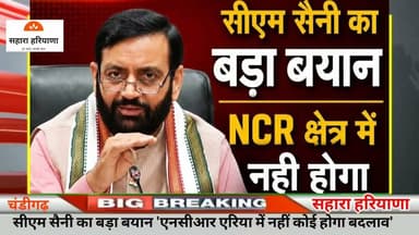 हरियाणा NCR के जिलों को लेकर सीएम सैनी का बड़ा बयान #news #HaryanaNews #NCR #ncrdistrict #todaynews