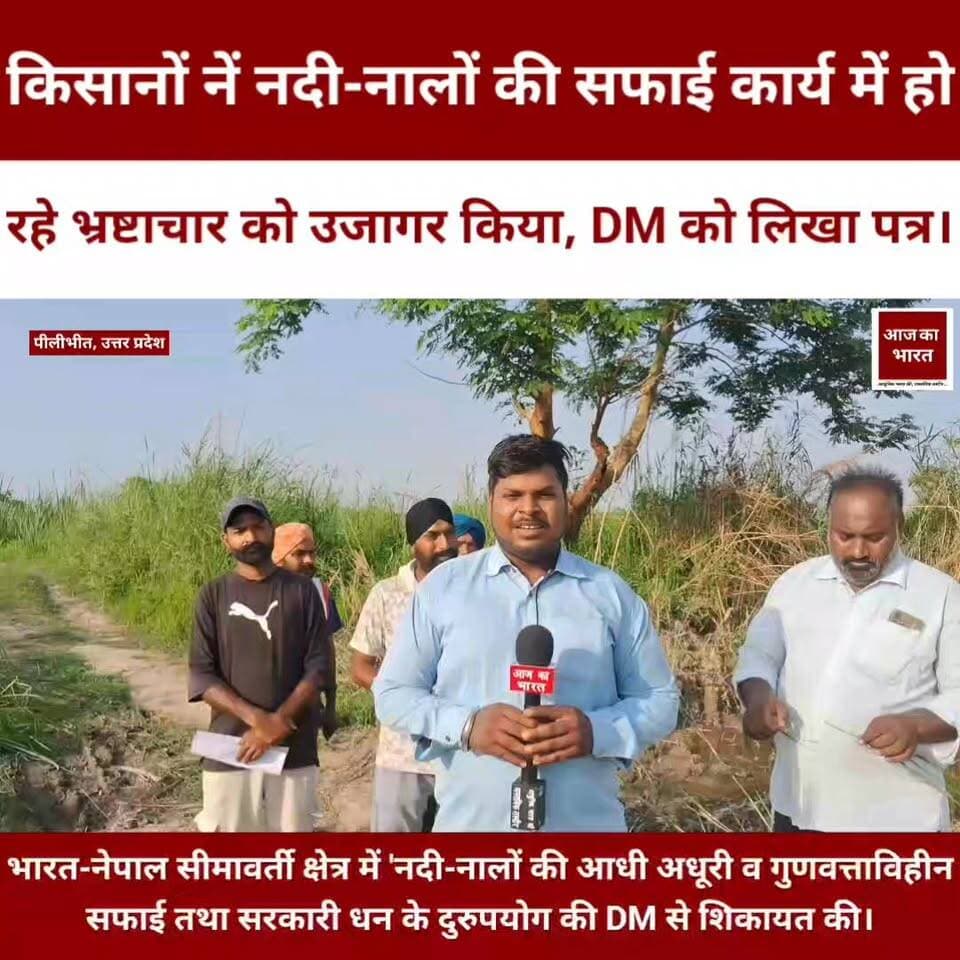 किसानों नें नदी-नालों की सफाई कार्य में हो रहे भ्रष्टाचार को उजागर किया, DM को लिखा पत्र।
भारत-नेपाल सीमावर्ती क्षेत्र में 'नदी-नालों की आधी अधूरी व गुणवत्ताविहीन सफाई तथा सरकारी धन के दुरुपयोग की DM से शिकायत की।
District Magistrate Pilibhit Swatantra Dev Singh MYogiAdityanath Chief Minister Office Uttar Pradesh Baldev Singh Aulakh
#Pilibhit #flood #irrigation #irrigationpilibhit