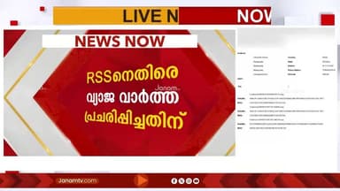 RSSനെതിരെ വ്യാജവാർത്ത പ്രചരിപ്പിച്ച റിപ്പോർട്ടർ ടിവിക്കും അരുൺ കുമാറിനുമെതിരെ പരാതി