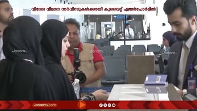 വിദേശ വിമാന സർവീസുകൾക്കായി കുവൈറ്റ് എയർപോർട്ട് ടി ഫോര് സജ്ജമായി