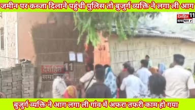 देखिए पुलिस के सामने बुजुर्ग आग लगा ली जमीन पर कब्ज़ा दिलाने पहुंची प्रशासन के सामने बुजुर्ग ने विरोध करते हुए लगा ली आ'ग, मची अफरातफरी
मामला बेनीपट्टी थाना क्षेत्र के अधवारी गांव का, मौके पर कैंप कर रही प्रशासन.. डीएसपी अमित कुमार भी पहुंचे मौके पर #BenipattiNews #Newskosisanchar11 #deshhitsamachar11 #staystrongroshansir #justiceforroshanbrother #mahishamudram #fightcoronavirus #covid #fightagainstcoronavirus #dance