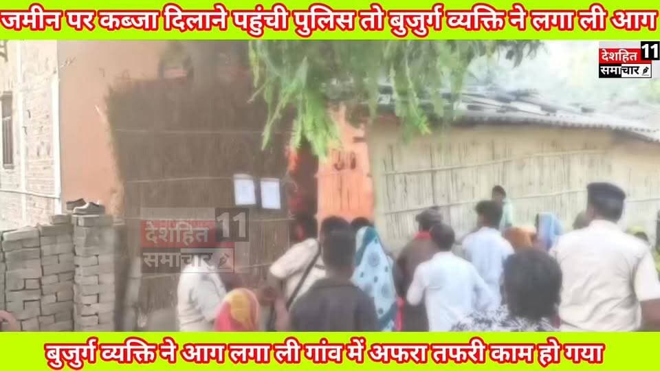 देखिए पुलिस के सामने बुजुर्ग आग लगा ली जमीन पर कब्ज़ा दिलाने पहुंची प्रशासन के सामने बुजुर्ग ने विरोध करते हुए लगा ली आ'ग, मची अफरातफरी
मामला बेनीपट्टी थाना क्षेत्र के अधवारी गांव का, मौके पर कैंप कर रही प्रशासन.. डीएसपी अमित कुमार भी पहुंचे मौके पर #BenipattiNews #Newskosisanchar11 #deshhitsamachar11 #staystrongroshansir #justiceforroshanbrother #mahishamudram #fightcoronavirus #covid #fightagainstcoronavirus #dance