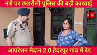 छछरौली के हैदरपुर में स्मैक तस्करी की घटना सीसीटीवी में क़ैद पुलिस ने महिला के घर रेड कर चलाया सर्च अभियान
#hr71 #Sadora #jagadhri #YNR #cmoharyana #NayabSaini #AnilVij #pontasahib