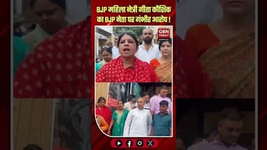 मोदीनगर: BJP महिला नेत्री गीता कौशिक का BJP नेता पर गंभीर आरोप !#BJP #Modinagar #Ghaziabad #UPNews