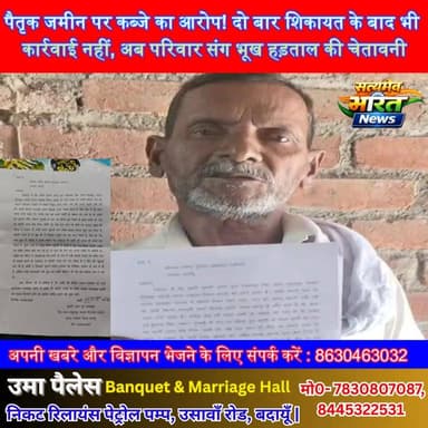 पैतृक जमीन पर कब्जे का आरोप! दो बार शिकायत के बाद भी कार्रवाई नहीं, अब परिवार संग भूख हड़ताल की चेतावनी | #Usawan #BadaunNews #LandDispute #IllegalPossession #MurariLal #SSPBadaun #BhookHartal #UPPolice