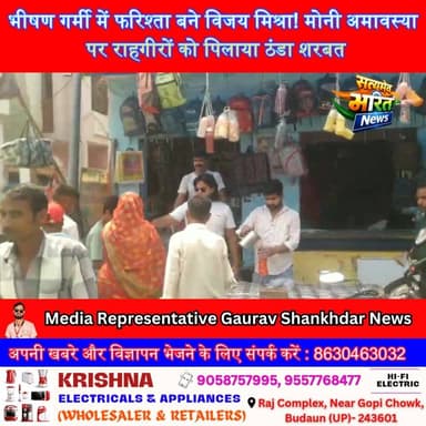 भीषण गर्मी में फरिश्ता बने विजय मिश्रा! मोनी अमावस्या पर राहगीरों को पिलाया ठंडा शरबत | #Bisouli #VijayMishra #SharbatSeva #MoniAmavasya #HumanityFirst #BadaunNews सत्यमेव भारत न्यूज