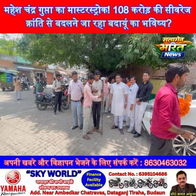 महेश चंद्र गुप्ता का मास्टरस्ट्रोक! 108 करोड़ की सीवरेज क्रांति से बदलने जा रहा बदायूं का भविष्य? #MaheshChandraGupta #BadaunDevelopment #SewerProject #AMRUT20 #BadaunNews Vishwajeet Gupta Prince Mahesh Chandra Gupta BJP Budaun