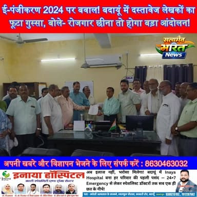 ई-पंजीकरण 2024 पर बवाल! बदायूं में दस्तावेज लेखकों का फूटा गुस्सा, बोले- रोजगार छीना तो होगा बड़ा आंदोलन! #EPanjikaran2024 #BadaunNews #DocumentWriters #GyananandPandey #AbhishekPandey #RegistrySystem #SatyamevBharatNews Er Rana Pratap Singh