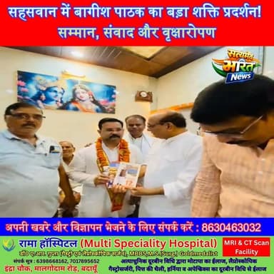 सहसवान में बागीश पाठक का बड़ा शक्ति प्रदर्शन! सम्मान, संवाद और वृक्षारोपण | #BagishPathak #Sahaswan #ModiGovernment12Years #BJP #ViksitBharat #BadaunNews सत्यमेव भारत न्यूज Vikendra Sharma Er Rana Pratap Singh