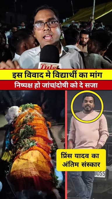इस घटना में जो इंवॉल्व है उन पर तुरंत कार्रवाई हो #PrinceYadav #reels #video #raushansir #viral #news #Update #