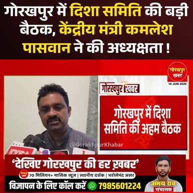गोरखपुर में केंद्रीय ग्रामीण विकास राज्यमंत्री कमलेश पासवान की अध्यक्षता में जिला विकास समन्वय एवं अनुश्रवण समिति (दिशा) की महत्वपूर्ण बैठक आयोजित की गई। बैठक में सांसद रवि किशन शुक्ला, महापौर डॉ. मंगलेश श्रीवास्तव, जनप्रतिनिधि और विभागीय अधिकारी मौजूद रहे। बैठक में केंद्र और राज्य सरकार की विभिन्न योजनाओं की समीक्षा की गई। केंद्रीय मंत्री ने अधिकारियों को निर्देश दिया कि सभी योजनाओं का लाभ समय पर पात्र लोगों तक पहुंचे और किसी भी तरह की लापरवाही बर्दाश्त नहीं की जाएगी।
#Gorakhpur #KamleshPaswan #RaviKishan