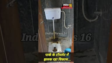 #Mahendergarh पार्क के टॉयलेट में झलक रहा विकास... #shorts #huddapark_mahendergarh #indianews16