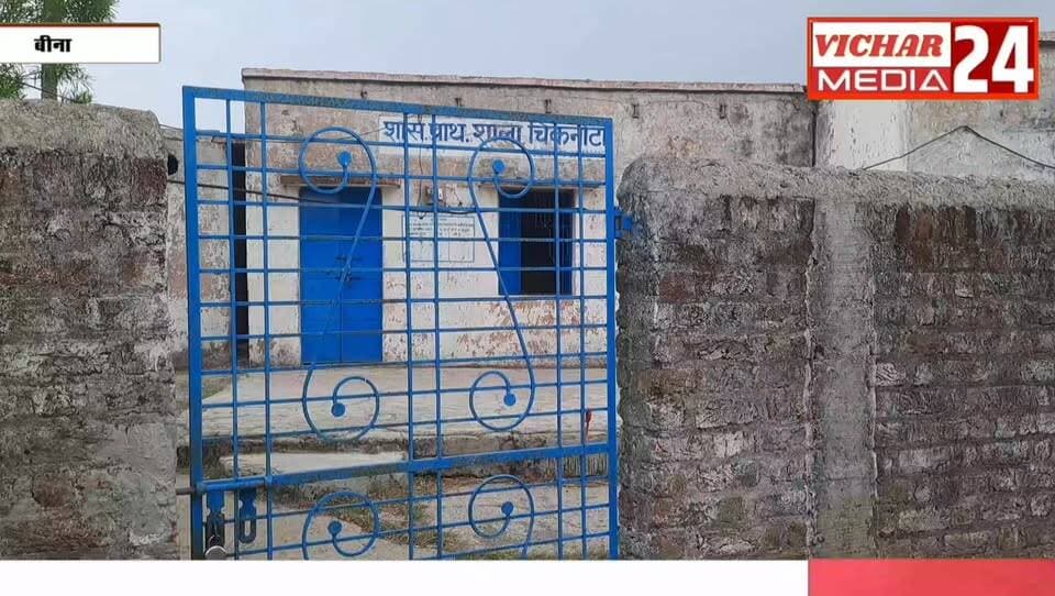 भगवान भरोसे स्कूल : पहले ही दिन खुल गई स्कूलों की पोल #bina #binanews #binavidhansabha #schools #school #students #teachers