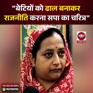 बांसडीह विधानसभा से भाजपा विधायक केतकी सिंह ने समाजवादी पार्टी पर तीखा हमला बोलते हुए कहा कि भाजपा कभी भी बेटियों को ढाल बनाकर राजनीति नहीं करती, जबकि बेटियों के नाम पर राजनीति करना समाजवादी पार्टी का पुराना चरित्र रहा है।
#Balliakhabar #ketaktisingh #samajwadiparty_official