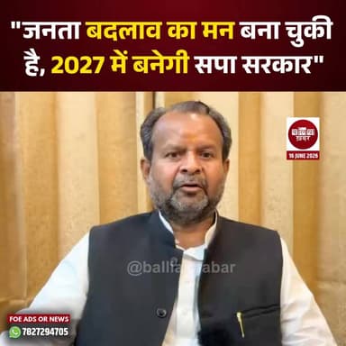 समाजवादी पार्टी के राष्ट्रीय सचिव अवलेश सिंह ने दावा किया है कि वर्ष 2027 के विधानसभा चुनाव में उत्तर प्रदेश की जनता बदलाव का फैसला करेगी और प्रदेश में समाजवादी पार्टी की सरकार बनेगी। उन्होंने कहा कि सपा सरकार बनते ही प्रदेश की व्यवस्था में बड़ा बदलाव देखने को मिलेगा तथा जनता से जुड़े मुद्दों को प्राथमिकता के आधार पर हल किया जाएगा।
अवधेश सिंह ने कहा कि वर्तमान समय में महंगाई, बेरोजगारी, किसानों की समस्याएं और युवाओं के भविष्य से जुड़े मुद्दे गंभीर चिंता का विषय बने हुए हैं। प्रदेश की जनता इन समस्याओं का समाधान चाहती है और समाजवादी पार्टी ही इसका बेहतर विकल्प है।
उन्होंने कहा कि समाजवादी पार्टी के राष्ट्रीय अध्यक्ष अखिलेश यादव के नेतृत्व में पार्टी लगातार जनहित के मुद्दों को उठा रही है। प्रदेश के युवा, किसान, मजदूर और व्यापारी वर्ग सपा की नीतियों पर भरोसा जता रहे हैं।
राष्ट्रीय सचिव ने दावा किया कि 2027 का चुनाव उत्तर प्रदेश की राजनीति में नई दिशा तय करेगा और समाजवादी पार्टी की सरकार बनने पर विकास, रोजगार, शिक्षा और स्वास्थ्य के क्षेत्र में व्यापक सुधार किए जाएंगे। उन्होंने कार्यकर्ताओं से अभी से जनता के बीच जाकर पार्टी की नीतियों और उपलब्धियों को पहुंचाने का आह्वान किया।
#samajwadipartyofficial #Ballia #Balliakhabar #awleshsingh