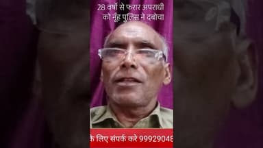नूंह पुलिस को मिली बड़ी कामयाबी #वायरल_शॉट_वीडियो #पुलिस #अपराधी#मेवात #मेवात_की_बड़ी_खबर