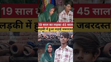 19 साल का लड़का 45 साल की लड़की में हुआ लड़ाई जबरदस्त #lovemarriage #CrimeNews #vedioviral