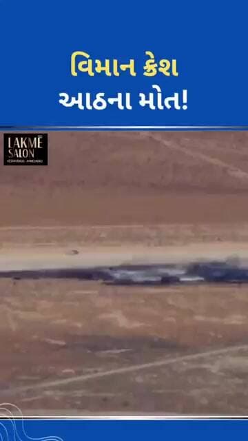 વિમાન ક્રેશ, આઠનાં મોત #ytnewshorts #tejgujarati #youtubeshorts