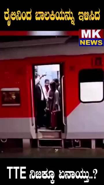 ಮಳೆಯ ನಡುವೆ ಬಾಲಕಿಯನ್ನು ರೈಲಿನಿಂದ ಇಳಿಸಿದ TTE; ಕಾರಣವೇನು..?