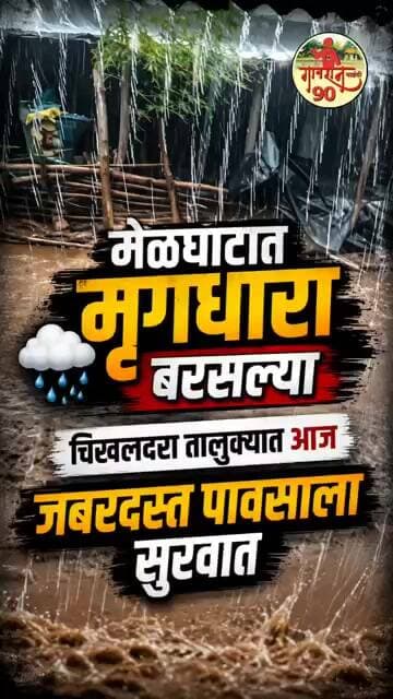 Chikhaldara Hill station : मेळघाटातील चिखलदरा परिसरात आज तुफान मृगधारा बरसल्या शेतकरी सुखावला