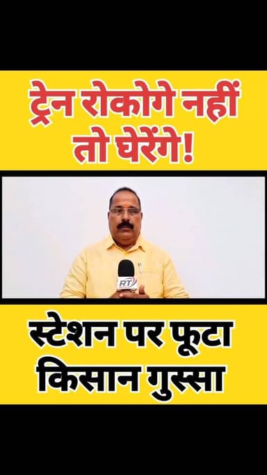 ट्रेन रोकिए वर्ना अंजाम क्या होगा??? किसानों का महा अल्टीमेटम