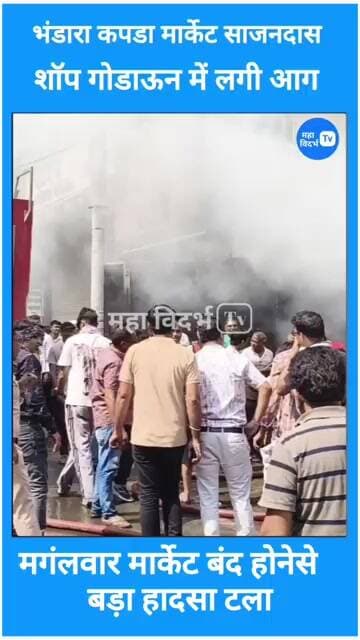 भंडारा कपड़ा मार्केट में, लगी भीषण आग, साजन दास शोरूम गोडाउन में आग लगने से भरी नुकसान