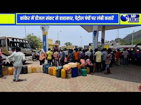 डीजल पर ब्रेक, खेती पर संकट ! कांकेर में किसानों का चक्काजाम #kankernews @mpnews_live