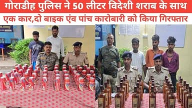 गोराडीह पुलिस ने 50 लीटर विदेशी शराब के साथ एक कार,दो बाइक एंव पांच कारोबारी को किया गिरफ्तार #NewsUpdate #bhagalpur #jio #viralnews #BreakingNews