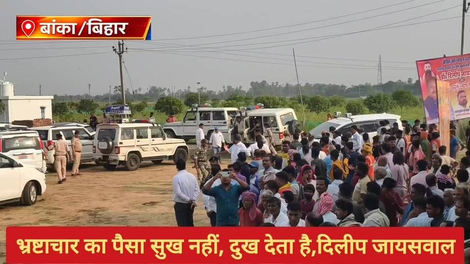 #भ्रष्टाचार का पैसा सुख नहीं, दुख देता है, घूसखोरी पर सरकार ने लगाम लगानी शुरू की : दिलीप जायसवाल.
#wairlpost #बिहार #bihar #BiharNews #बांका