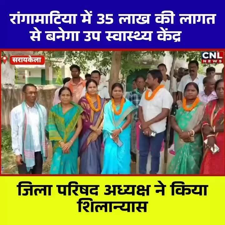 🏥 रांगामाटिया गांव को मिली बड़ी सौगात, 35 लाख की लागत से बनेगा उप स्वास्थ्य केंद्र
सरायकेला-खरसावां जिले के गम्हरिया प्रखंड अंतर्गत रांगामाटिया गांव में ग्रामीण स्वास्थ्य सेवाओं को सशक्त बनाने की दिशा में एक महत्वपूर्ण कदम उठाया गया है। लगभग 35 लाख रुपये की लागत से बनने वाले उप स्वास्थ्य केंद्र का शिलान्यास जिला परिषद अध्यक्ष सोनाराम बोदरा, जिला परिषद उपाध्यक्ष मधुश्री महतो एवं जिला परिषद सदस्य स्नेहा रानी महतो ने नारियल फोड़कर एवं शिलापट्ट का अनावरण कर किया।
15वें वित्त आयोग के फंड से बनने वाला यह स्वास्थ्य केंद्र आसपास के ग्रामीण क्षेत्रों के लोगों के लिए काफी लाभदायक साबित होगा। स्वास्थ्य केंद्र के निर्माण के बाद ग्रामीणों को प्राथमिक स्वास्थ्य सेवाओं के लिए दूर-दराज के अस्पतालों का रुख नहीं करना पड़ेगा।
इस अवसर पर जिला परिषद अध्यक्ष सोनाराम बोदरा ने कहा कि झारखंड सरकार ग्रामीण क्षेत्रों में स्वास्थ्य सुविधाओं को मजबूत बनाने के लिए लगातार कार्य कर रही है। उन्होंने विश्वास जताया कि इस केंद्र के शुरू होने से हजारों ग्रामीणों को बेहतर स्वास्थ्य सेवाओं का लाभ मिलेगा।
शिलान्यास कार्यक्रम में बड़ी संख्या में ग्रामीण उपस्थित रहे और उन्होंने इस पहल का स्वागत करते हुए जनप्रतिनिधियों एवं सरकार के प्रति आभार व्यक्त किया।
#Rangamatia #Gamharia #SeraikelaKharsawan #HealthCenter #Jharkhand #SonaramBodra #RuralHealthcare #Development #VillageDevelopment #JharkhandNews