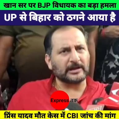 फैजल है या अफजल?" BJP विधायक के बयान से मचा बवाल | Khan Sir Controversy | Bihar News
#KhanSir #FaizalKhan #NeerajBablu #PrinceYadav #BiharNews #BreakingNews #CBIInquiry #PatnaNews #BJPBihar #BiharPolitics #TrendingNews #HindiNews #ExpressNewsNetwork #LatestNews