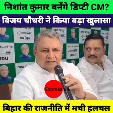 Deputy CM को लेकर बड़ा खुलासा! निशांत कुमार पर विजय चौधरी का बड़ा बयान | Bihar News
#NishantKumar #DeputyCM #VijayChoudhary #BiharPolitics #BiharNews #NitishKumar #JDU #BreakingNews #PoliticalNews #HindiNews #Bihar #ExpressNewsNetwork