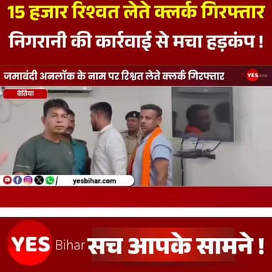 Bihar news : जमाबंदी अनलॉक के नाम पर 15 हजार रिश्वत लेते RTPS क्लर्क गिरफ्तार, निगरानी की कार्रवाई से मचा हड़कंप। अंचल कार्यालय बेतिया के RTPS काउंटर पर कार्यरत क्लर्क राज कुमार मिश्रा को निगरानी विभाग की टीम ने मंगलवार को 15 हजार रुपये रिश्वत लेते रंगे हाथ गिरफ्तार कर लिया। इस कार्रवाई के बाद अंचल कार्यालय में हड़कंप मच गया और कर्मचारियों के बीच चर्चा का विषय बना रहा।गिरफ्तार कर्मी की पहचान पश्चिम चंपारण जिले के चनपटिया थाना क्षेत्र के पकड़िहार गांव निवासी राज कुमार मिश्रा के रूप में हुई है। बताया जाता है कि वह पिछले करीब पांच वर्षों से बेतिया अंचल कार्यालय में कार्यरत थे।जानकारी के अनुसार, एक व्यक्ति की जमाबंदी अनलॉक करने के एवज में राज कुमार मिश्रा द्वारा 15 हजार रुपये रिश्वत की मांग की जा रही थी। शिकायतकर्ता बालेश्वर कुमार ने आरोप लगाया कि पिछले लगभग छह महीनों से उनसे लगातार अवैध राशि की मांग की जा रही थी। बार-बार की मांग से परेशान होकर उन्होंने निगरानी विभाग से इसकी लिखित शिकायत की।शिकायत मिलने के बाद निगरानी विभाग ने मामले का सत्यापन कराया। आरोप सही पाए जाने पर टीम ने योजनाबद्ध तरीके से जाल बिछाया। मंगलवार को जैसे ही राज कुमार मिश्रा ने शिकायतकर्ता से 15 हजार रुपये रिश्वत की राशि ली, निगरानी की टीम ने उन्हें मौके पर ही दबोच लिया।गिरफ्तारी के बाद निगरानी विभाग की टीम आरोपी को अपने साथ पूछताछ के लिए ले गई। अधिकारियों ने बताया कि मामले में आगे की कानूनी कार्रवाई की जा रही है। इस कार्रवाई को भ्रष्टाचार के खिलाफ बड़ी सफलता माना जा रहा है।#Betia #WestChamparan #Bihar #RTPS #Corruption #BriberyCase #VigilanceDepartment #RajKumarMishra #Jamabandi #JamabandiUnlock #AntiCorruption #BiharNews #BetiaNews #WestChamparanNews #BreakingNews #CrimeNews #VigilanceRaid #GovernmentOffice #RTPSClerk #BiharPolice #LatestNews #HindiNews #NewsUpdate #CorruptionFreeIndia #LegalAction #Chanpatia #BettiahCircleOffice #BiharUpdates #IndianNews #TrendingNews