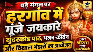 Sitapur बड़े मंगल पर हरगांव में श्रद्धालुओं ने किया पुण्य लाभ अर्जित विशाल भंडारों का हुआ आयोजन #ibp