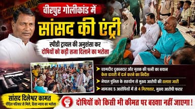 Supaul : वीरपुर गोलीकांड में सांसद की एंट्री, स्पीडी ट्रायल की अनुशंसा कर दोषियों को कड़ी सजा दिलाने का भरोसा।
#birpurnews #bhimngar #SupaulNews #BiharNews