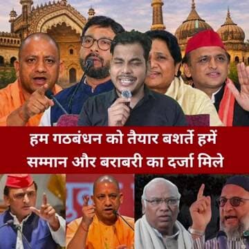 गठबंधन करने को तैयार हैं बशर्ते गठबंधन में हमें सम्मान और बराबरी का दर्जा मिले