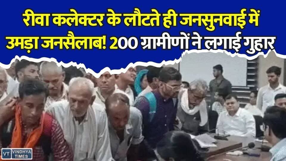 जनसुनवाई में गूंजा ग्रामीणों का दर्द! रीवा कलेक्टर के सामने 200 ग्रामीणों ने रखी बड़ी शिकायत
#vindhyatimes #rewanews #satnanews #shahdolnews #sidhinews #annupurews #umariyanews #singraulinews #naigarhinews #news #mpnews #hindinew #live #bhopal #indore #newsupdate #newslive #Rewa #RewaNews #JanSunwai #RewaCollector #MadhyaPradesh #MPNews #Shahpur #PublicHearing #CollectorOffice #VillageIssues #BreakingNews #RuralNews #GoodGovernance #LatestNews #HindiNews