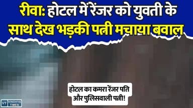 रीवा के होटल में रेंजर पति की खुली पोल,कॉन्स्टेबल पत्नी ने युवती के साथ रंगे हाथों पकड़ा,सड़क तक हाई-वोल्टेज ड्रामा
#Rewa #RewaNews #Satna #Ranger #HotelControversy #ViralVideo #MPNews #BreakingNews #PoliceInvestigation #FIR #MadhyaPradesh #TrendingNews #HindiNews #Viral #LatestNews