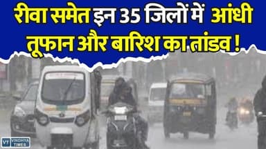मध्य प्रदेश में मौसम का सुपर यू-टर्न! 35 जिलों में गरज-चमक के साथ आंधी का अलर्ट,जानिए कब आ रहा है मानसून
#vindhyatimes #rewanews #satnanews #shahdolnews #sidhinews #annupurews #umariyanews #singraulinews #naigarhinews #news #mpnews #hindinew #live #bhopal #indore #newsupdate #newslive #MPWeather #MadhyaPradesh #WeatherUpdate #RainAlert #Monsoon2026 #IMD #HeavyRain #Thunderstorm #Bhopal #Jabalpur #Rewa #Gwalior #BreakingNews #MPNews #WeatherNews