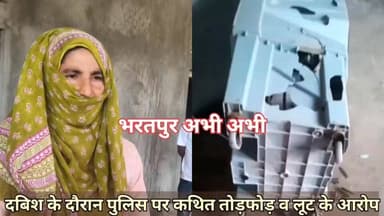 #भरतपुर। डीग जिले के सीकरी थाना क्षेत्र के गांव बूड़ली में अवैध हथियार रखने के आरोपी को पकड़ने गई पुलिस टीम पर देर रात हमला करने का मामला। मामले को लेकर आरोपी पक्ष की महिला ने पुलिस पर लगाए गम्भीर आरोप। महिला ने पुलिस पर कथित तौर पर घर में तोड़फोड़ और लूट करने के आरोप लगाए। पूर्व विधायक वाजिब अली ने भी मौके पर पहुंच ग्रामीणों से जानकारी ली। पूर्व विधायक ने पुलिस प्रशासन पर "सिलेक्टिव कार्रवाई" और सरेआम लूटपाट करने का गंभीर आरोप लगाया है। उन्होंने कहा कि पुलिस ने एक निर्दोष परिवार के घर में बिना वारंट और बिना महिला पुलिसकर्मियों के घुसकर महिलाओं के साथ मारपीट की। वाजिब अली के अनुसार, आगामी 11 तारीख को घर में शादी है, लेकिन पुलिस ने उनके वाहनों को तोड़ दिया, अनाज की कोठियां क्षतिग्रस्त कर दीं और इन्वर्टर, बैटरियों समेत करीब 15 से 20 लाख रुपये के जेवर व नकदी लूट ले गई। उन्होंने इस पूरी कार्रवाई को पुलिसिया अराजकता बताते हुए कहा कि सरकार मुख्य मुद्दों से ध्यान भटकाने के लिए इसे जाति-धर्म का रूप दे रही है।