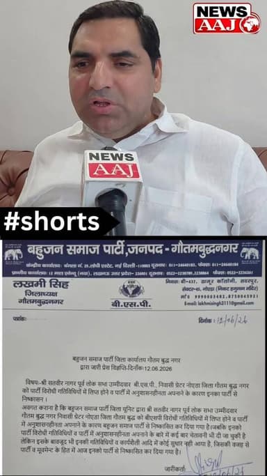 ग्रेटर नोएडा : BSP से निष्कासित पूर्व लोकसभा प्रत्याशी सतवीर नगर का बड़ा बयान
"बहन जी से कोई नाराजगी नहीं, षड्यंत्र के तहत किया गया गुमराह"
"जल्द करूंगा मुलाकात, दोबारा BSP जॉइन करूंगा"
"राजनीति में पहचान BSP ने दी, दूसरी पार्टी में नहीं जाऊंगा"#PoliticalNews #GreaterNoida #BSPNews #BreakingNews #NewsAaj