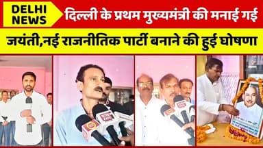 दिल्ली के प्रथम मुख्यमंत्री की मनाई गई जयंती नई राजनीतिक पार्टी बनाने की हुई घोषणा#delhinews