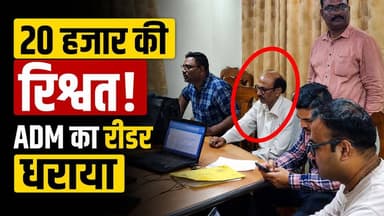 20 हजार की रिश्वत लेते ADM का रीडर धराया | लोकायुक्त की बड़ी कार्रवाई
ADM का
👉 वीडियो को Like, Share और Channel Subscribe करना न भूलें।
#BreakingNews #BriberyCase #Lokayukta #ADMReader #MadhavTiwari #CorruptionNews #MPNews #HindiNews #LatestNews #NewsUpdate #ViralNews #YouTubeNews #IndiaNews #Breaking #TrendingNews