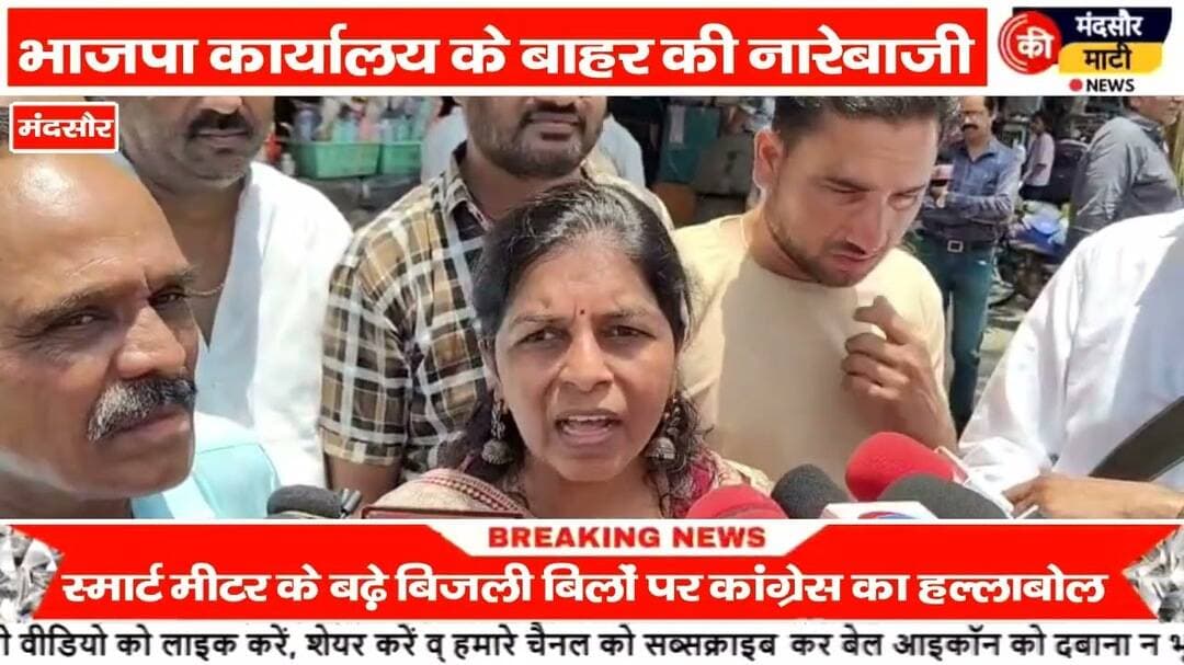 #स्मार्ट मीटर के बढ़ते बिजली बिलों के खिलाफ मंदसौर में कांग्रेस का प्रदर्शन