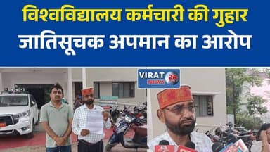विश्वविद्यालय कर्मचारी ने एसपी से लगाई गुहार, जातिसूचक अपमान और धमकी देने का आरोप
वाहन लेन-देन विवाद में बढ़ा मामला, कर्मचारी ने सुरक्षा और कार्रवाई की मांग की
रीवा में विश्वविद्यालय कर्मचारी का आरोप, गाली-गलौज और जान से मारने की मिली धमकी
न्याय की मांग लेकर एसपी कार्यालय पहुंचा कर्मचारी, कई लोगों पर लगाए गंभीर आरोप
जातिसूचक टिप्पणी और धमकी का आरोप, पुलिस जांच के दायरे में मामला#रीवा #RewaNews #APSUniversity #विश्वविद्यालय_कर्मचारी #SPRewa #पुलिस_जांच #न्याय_की_गुहार #जातिसूचक_अपमान #धमकी_का_आरोप #कानूनी_कार्रवाई #CrimeNews #MPNews #मध्यप्रदेश_न्यूज #VindhyaNews #RewaUpdate #BreakingNews #LocalNews #MPUpdate #PoliceInvestigation #JusticeForVictim