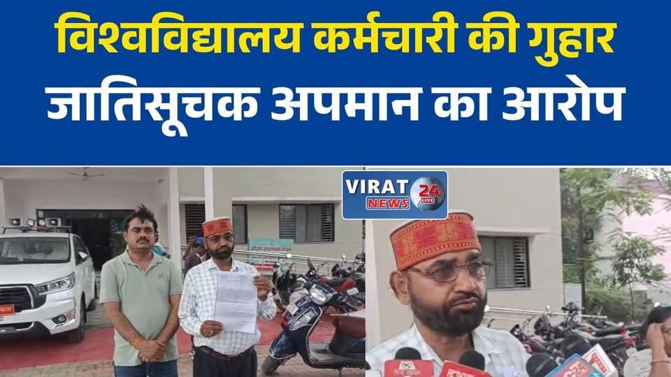 विश्वविद्यालय कर्मचारी ने एसपी से लगाई गुहार, जातिसूचक अपमान और धमकी देने का आरोप
वाहन लेन-देन विवाद में बढ़ा मामला, कर्मचारी ने सुरक्षा और कार्रवाई की मांग की
रीवा में विश्वविद्यालय कर्मचारी का आरोप, गाली-गलौज और जान से मारने की मिली धमकी
न्याय की मांग लेकर एसपी कार्यालय पहुंचा कर्मचारी, कई लोगों पर लगाए गंभीर आरोप
जातिसूचक टिप्पणी और धमकी का आरोप, पुलिस जांच के दायरे में मामला#रीवा #RewaNews #APSUniversity #विश्वविद्यालय_कर्मचारी #SPRewa #पुलिस_जांच #न्याय_की_गुहार #जातिसूचक_अपमान #धमकी_का_आरोप #कानूनी_कार्रवाई #CrimeNews #MPNews #मध्यप्रदेश_न्यूज #VindhyaNews #RewaUpdate #BreakingNews #LocalNews #MPUpdate #PoliceInvestigation #JusticeForVictim