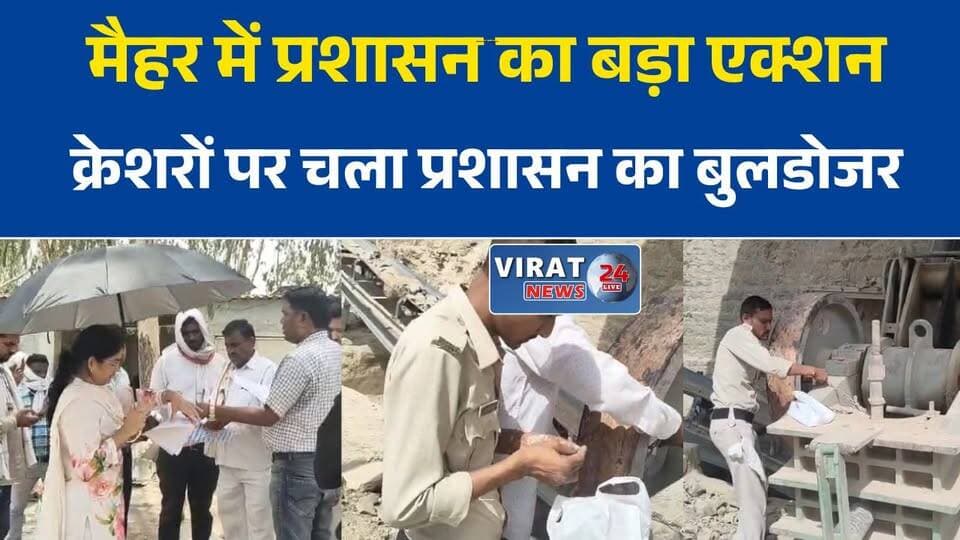 मैहर में बड़ी कार्रवाई: नियमों के उल्लंघन पर 5 स्टोन क्रेशर सीज
अवैध खनन पर प्रशासन का शिकंजा, पांच स्टोन क्रेशरों पर लगा ताला
पर्यावरणीय नियमों की अनदेखी पड़ी भारी, मैहर में 5 स्टोन क्रेशर बंद
कलेक्टर की टास्क फोर्स का एक्शन, जांच में पांच क्रेशर सील#मैहर #MaiharNews #MPNews #मध्यप्रदेश_न्यूज #अवैध_खनन #StoneCrusher #MiningNews #EnvironmentProtection #पर्यावरण_संरक्षण #प्रशासनिक_कार्रवाई #कलेक्टर_मैहर #खनिज_विभाग #BreakingNews #VindhyaNews #MPUpdate #LocalNews #ActionAgainstIllegalMining #EnvironmentalRules #MiningAction #MaiharUpdate
खनिज और पर्यावरण नियमों के उल्लंघन पर मैहर प्रशासन की बड़ी कार्रवाई