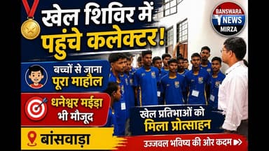 #बांसवाड़ा कलेक्टर पहुंचे जनजाति आवासीय खेलकूद प्रशिक्षण शिविर | बच्चों से जाना माहौल |धनेश्वर मईड़ा
