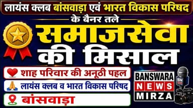 #लायंस क्लब बांसवाड़ा और भारत विकास परिषद की अनूठी पहल | विनिता मनोज शाह ने पेश की समाजसेवा की मिसाल
